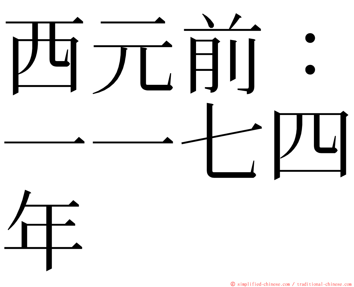 西元前：一一七四年 ming font