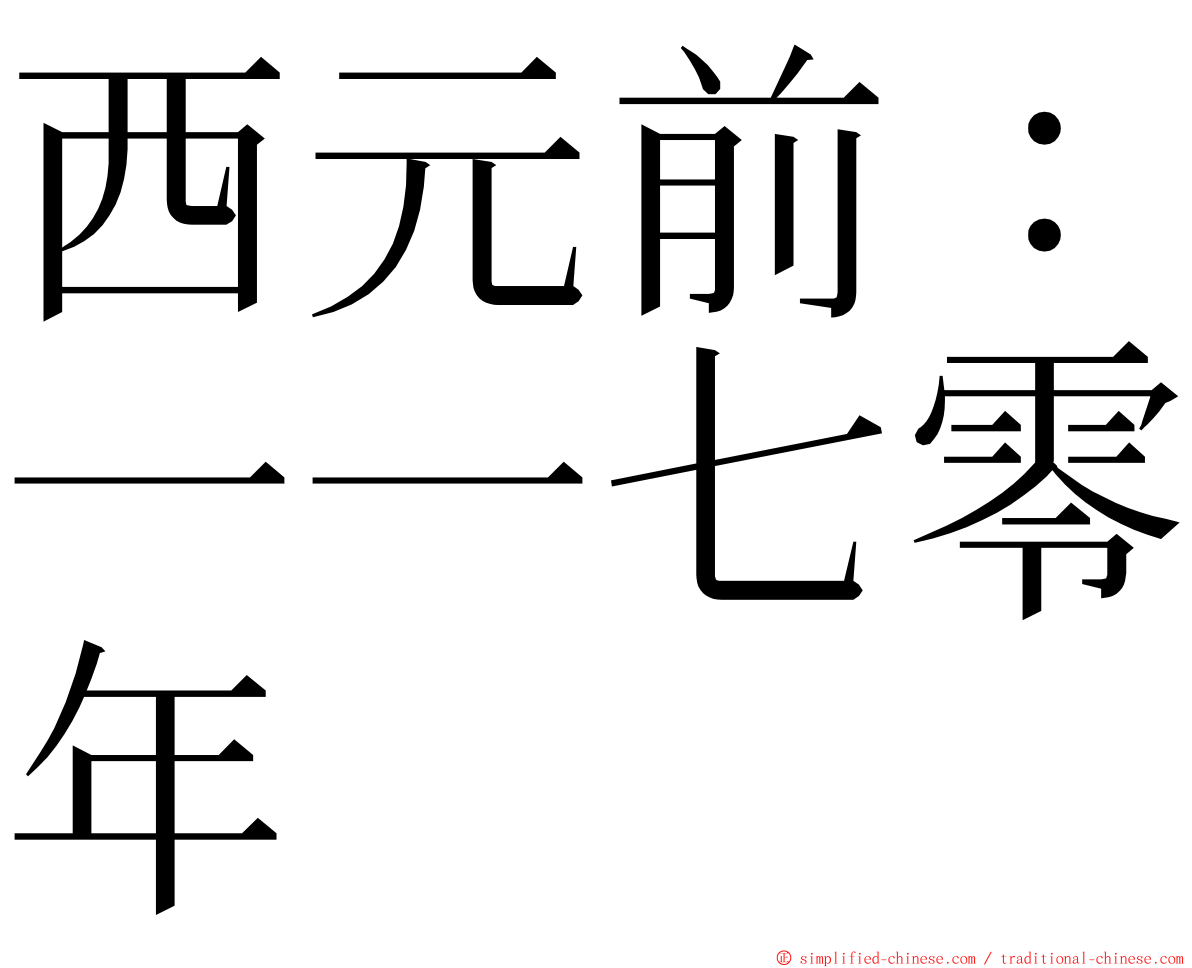 西元前：一一七零年 ming font