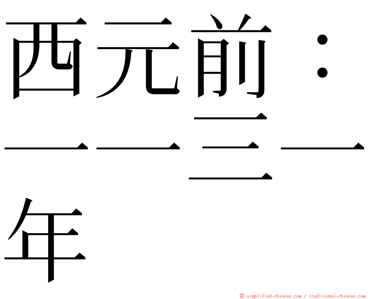 西元前：一一三一年 ming font