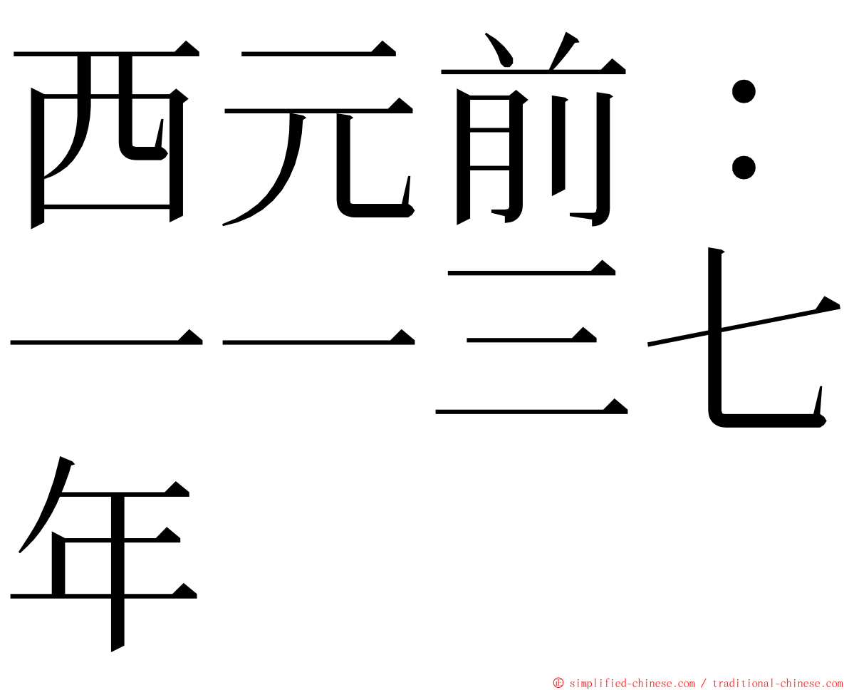 西元前：一一三七年 ming font