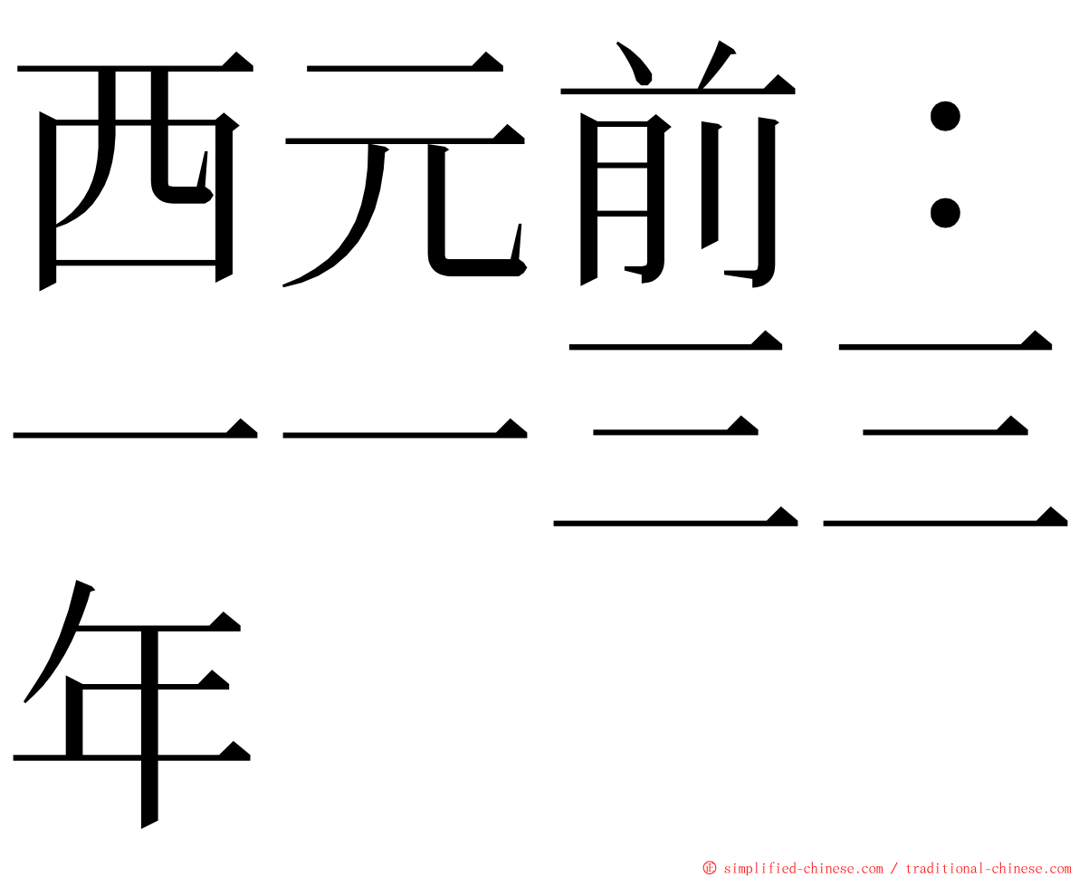 西元前：一一三三年 ming font