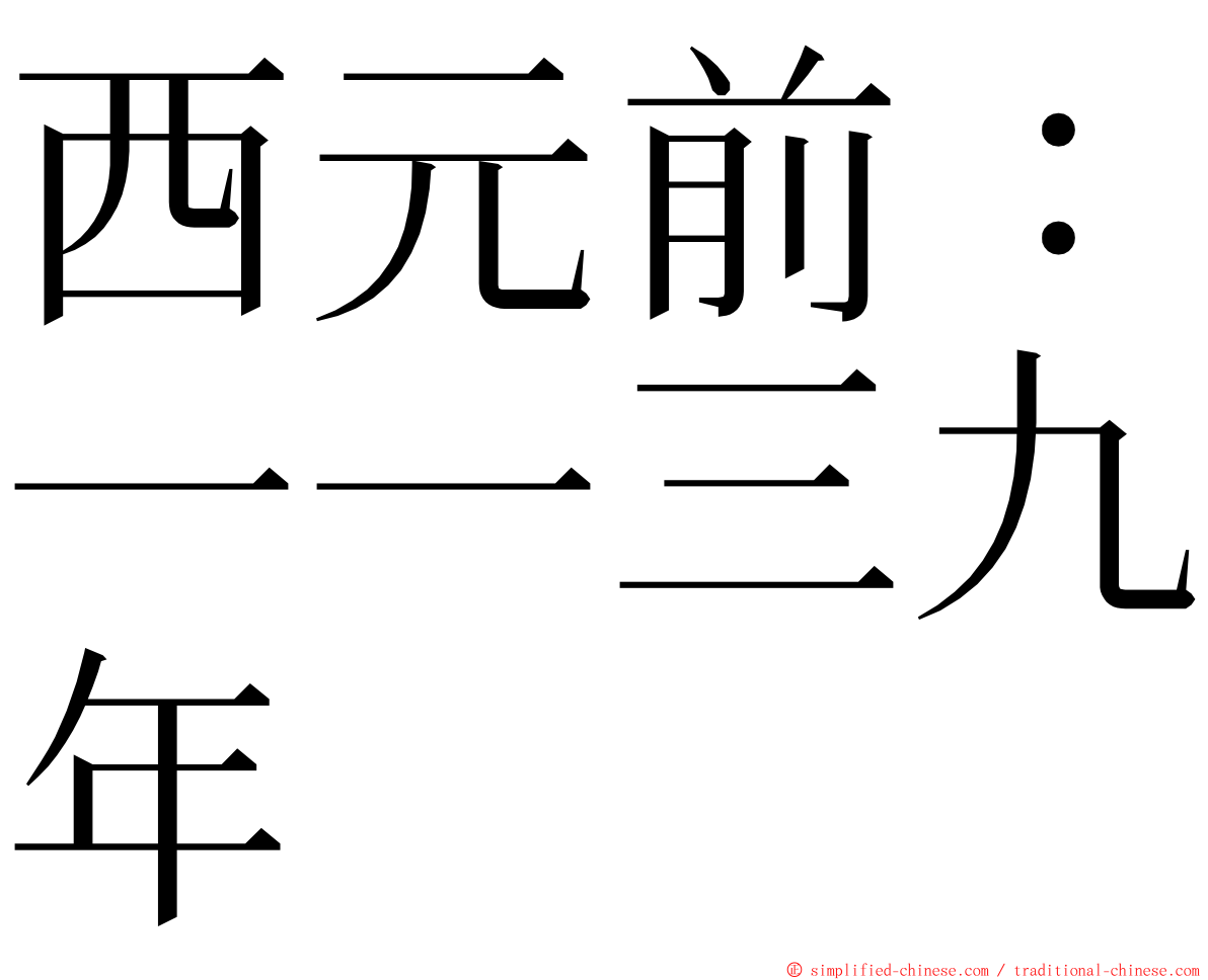 西元前：一一三九年 ming font