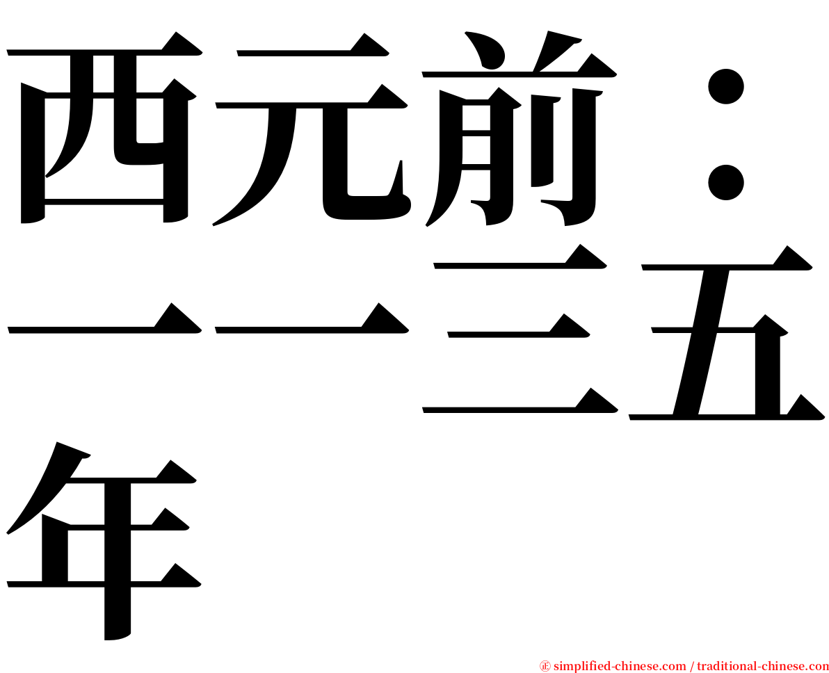 西元前：一一三五年 serif font