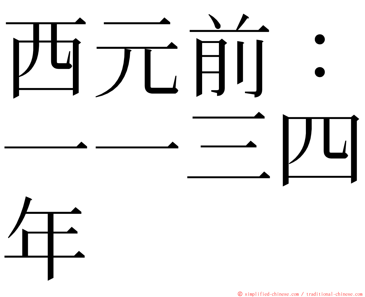 西元前：一一三四年 ming font