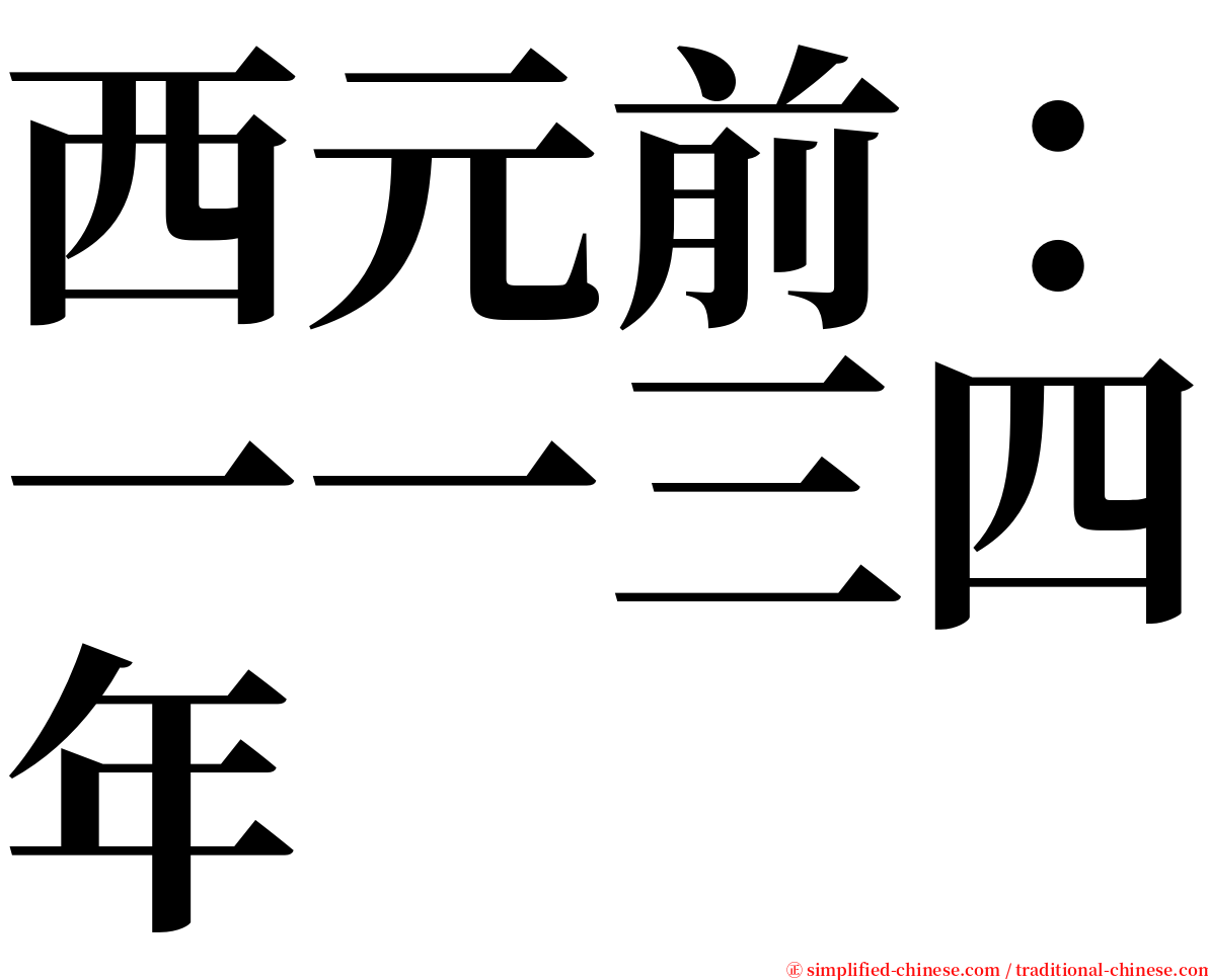 西元前：一一三四年 serif font