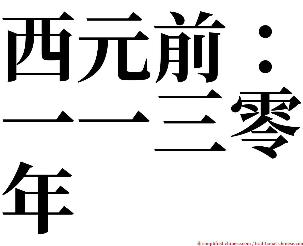 西元前：一一三零年 serif font