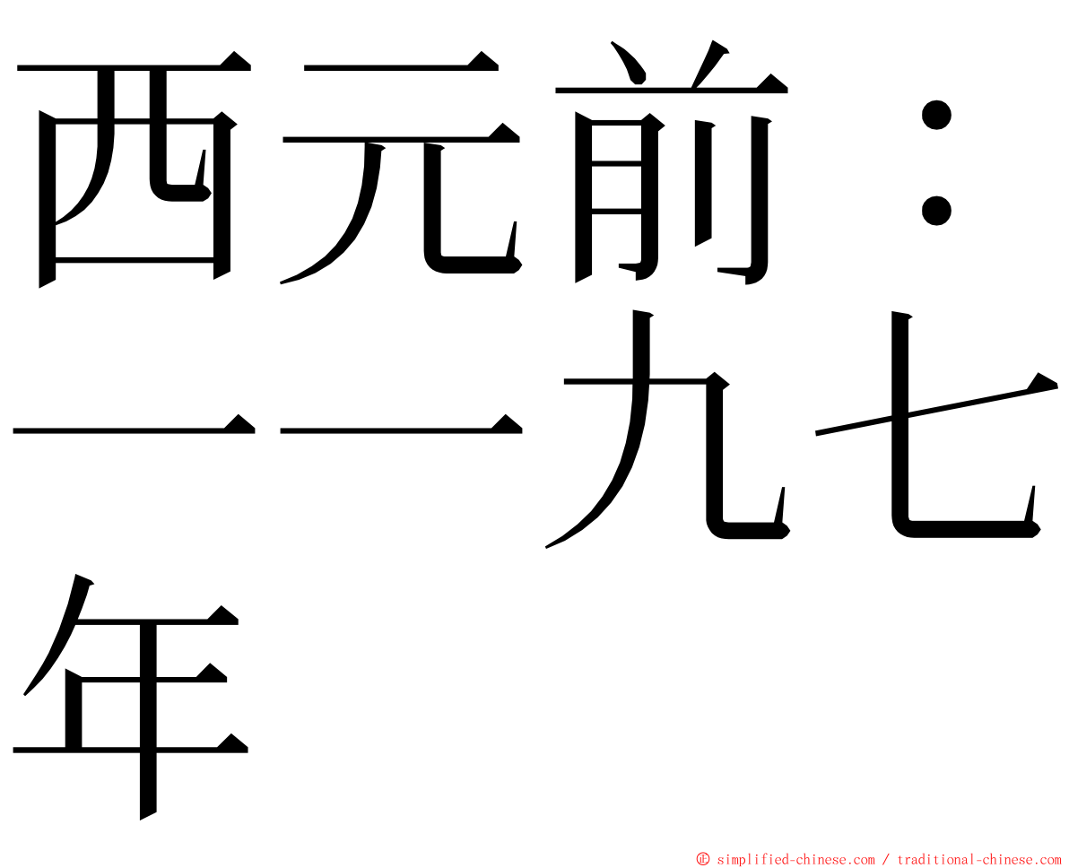 西元前：一一九七年 ming font