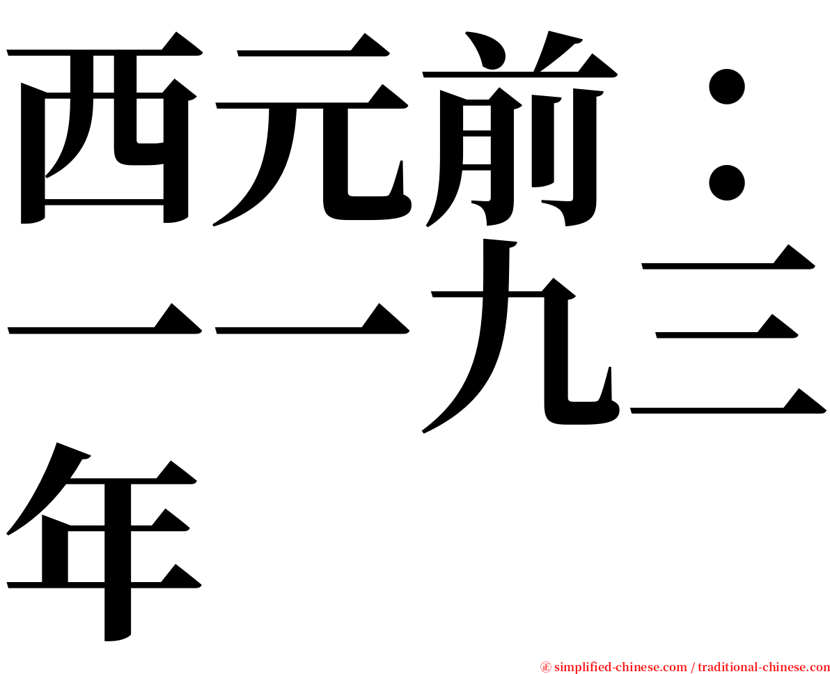 西元前：一一九三年 serif font