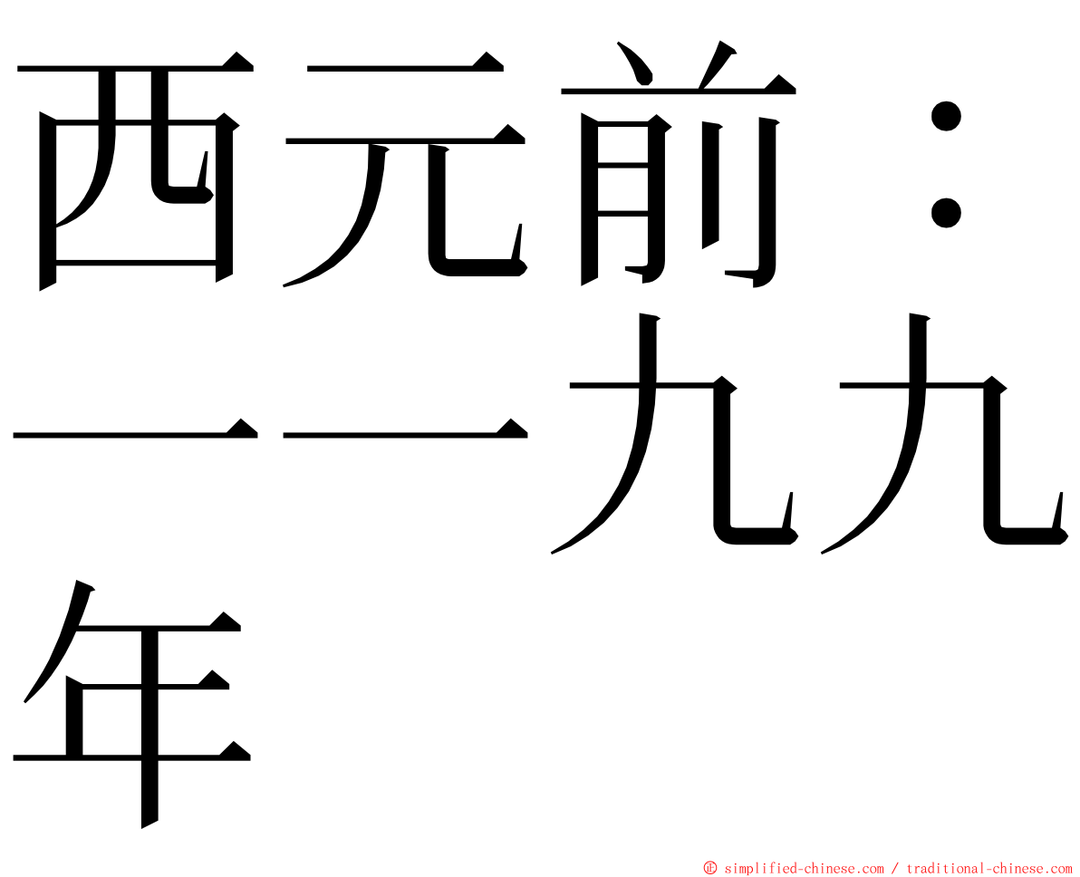 西元前：一一九九年 ming font