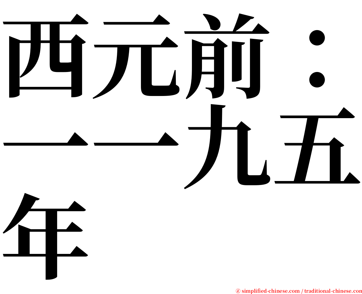 西元前：一一九五年 serif font