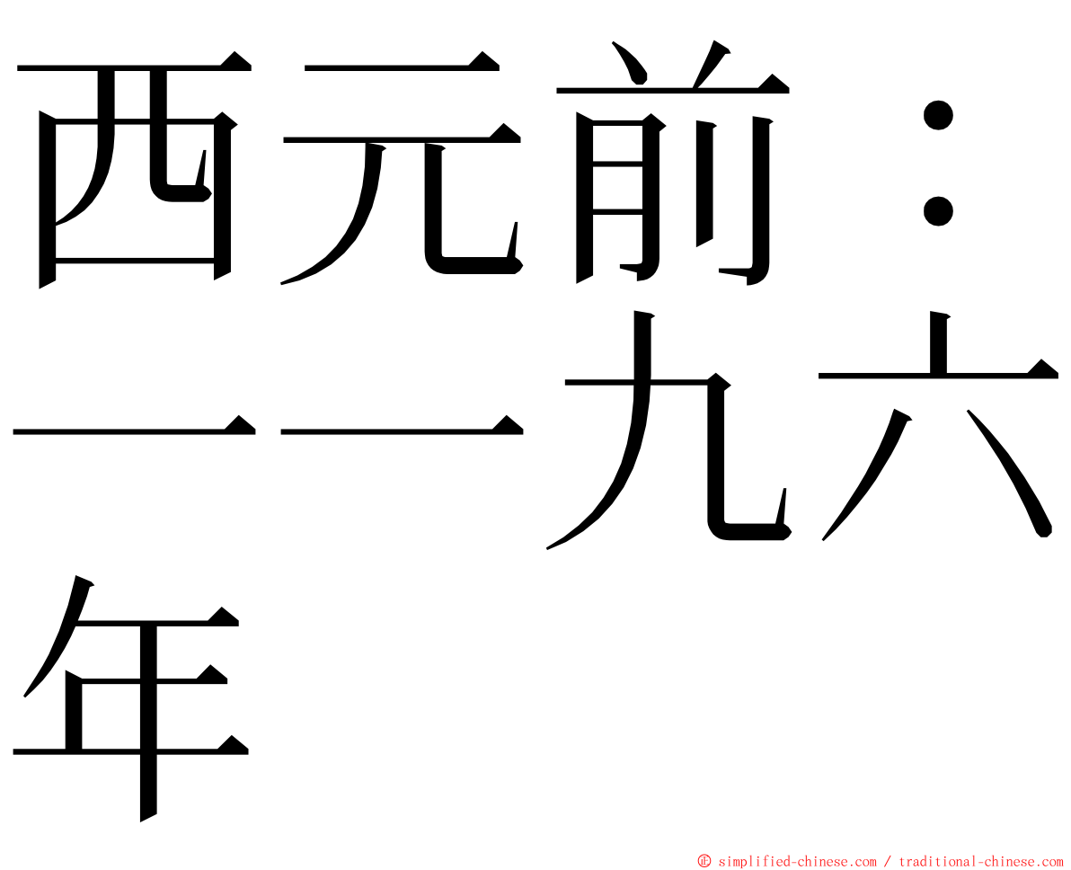 西元前：一一九六年 ming font