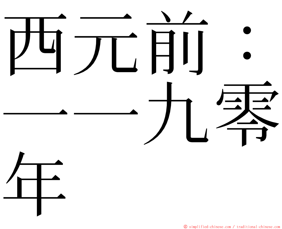 西元前：一一九零年 ming font