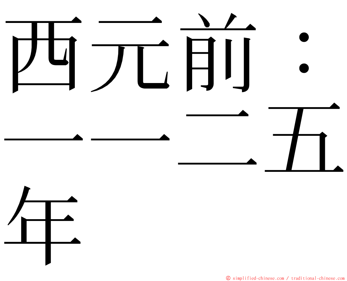 西元前：一一二五年 ming font