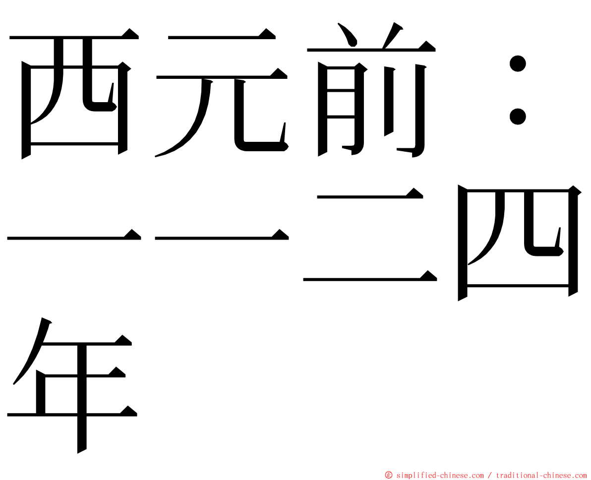 西元前：一一二四年 ming font