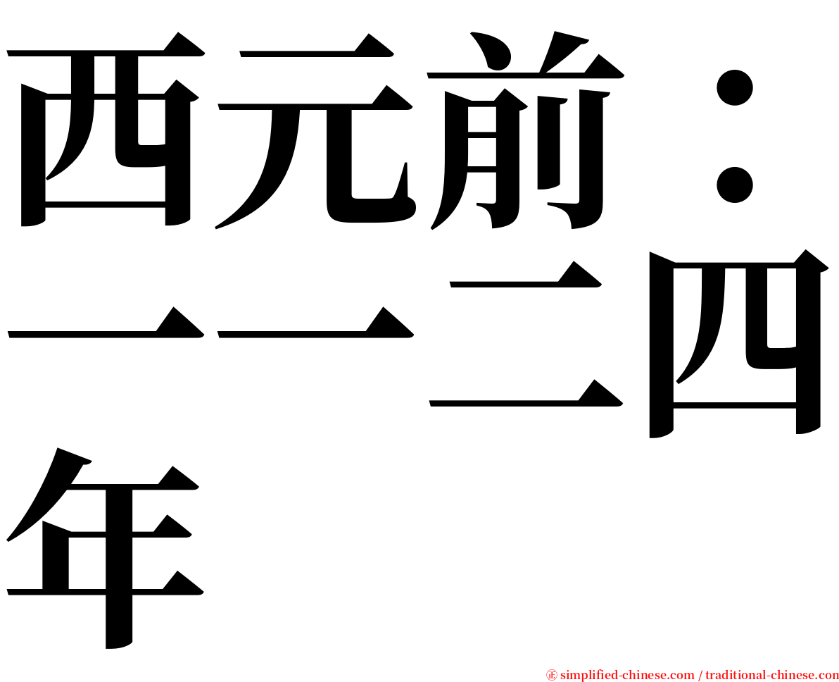 西元前：一一二四年 serif font