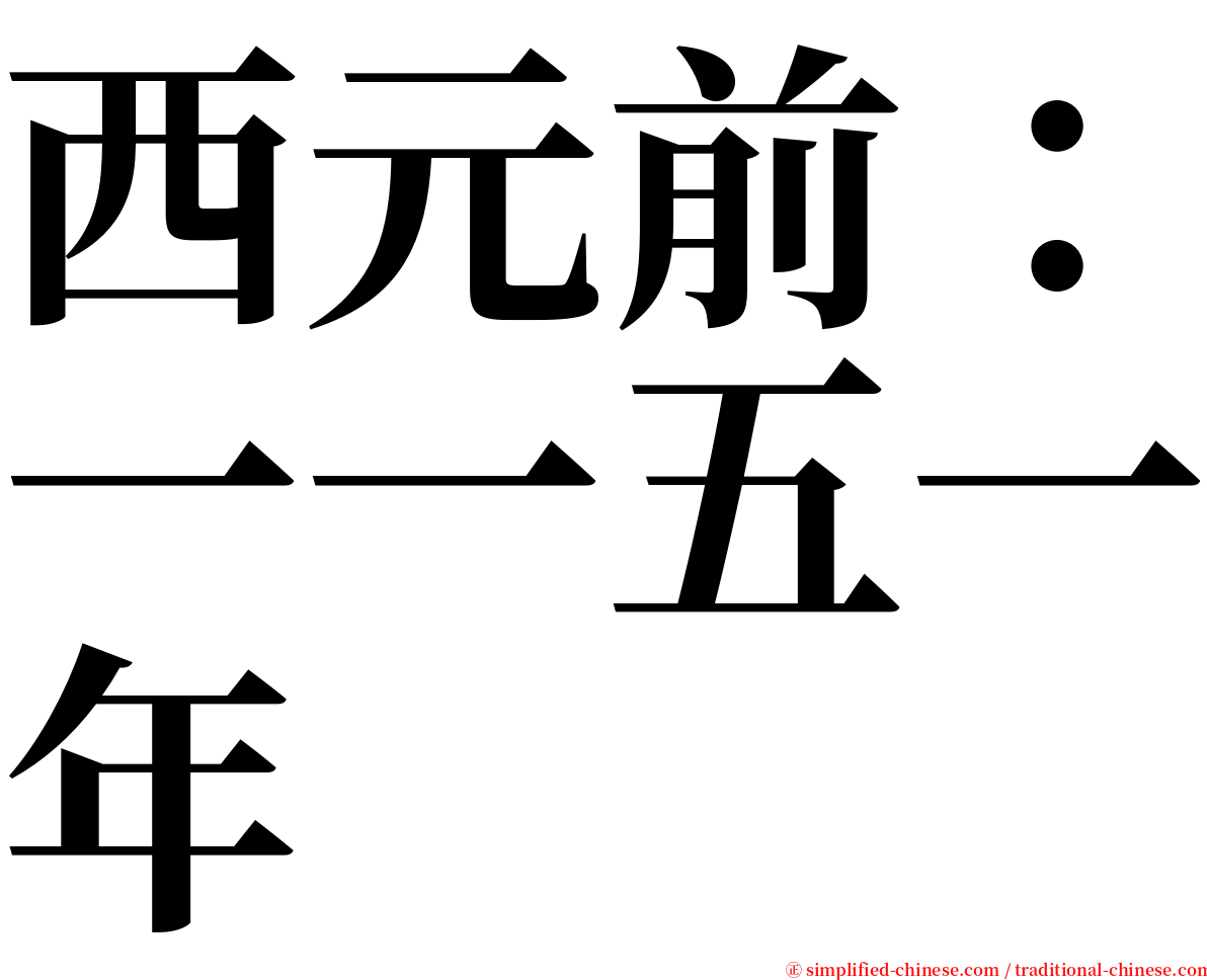 西元前：一一五一年 serif font