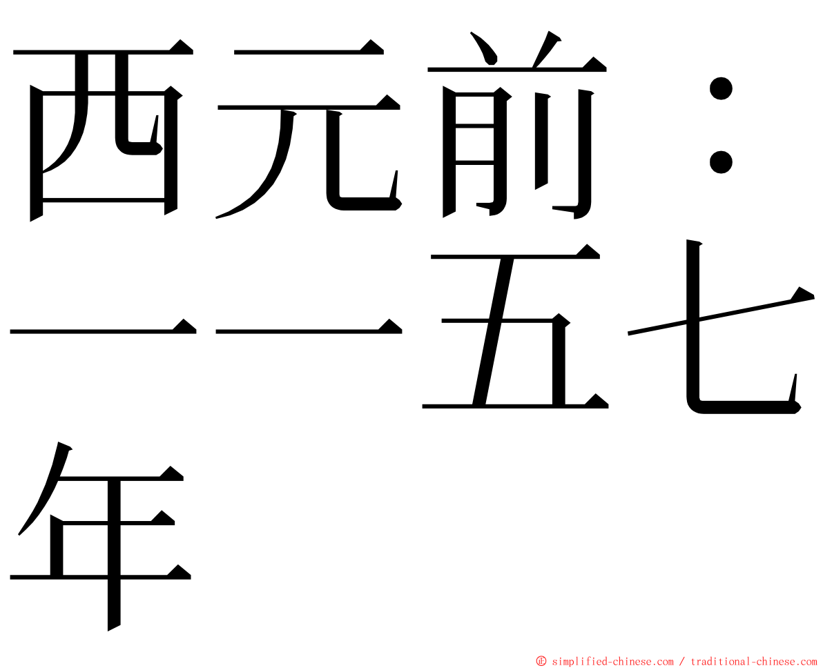 西元前：一一五七年 ming font