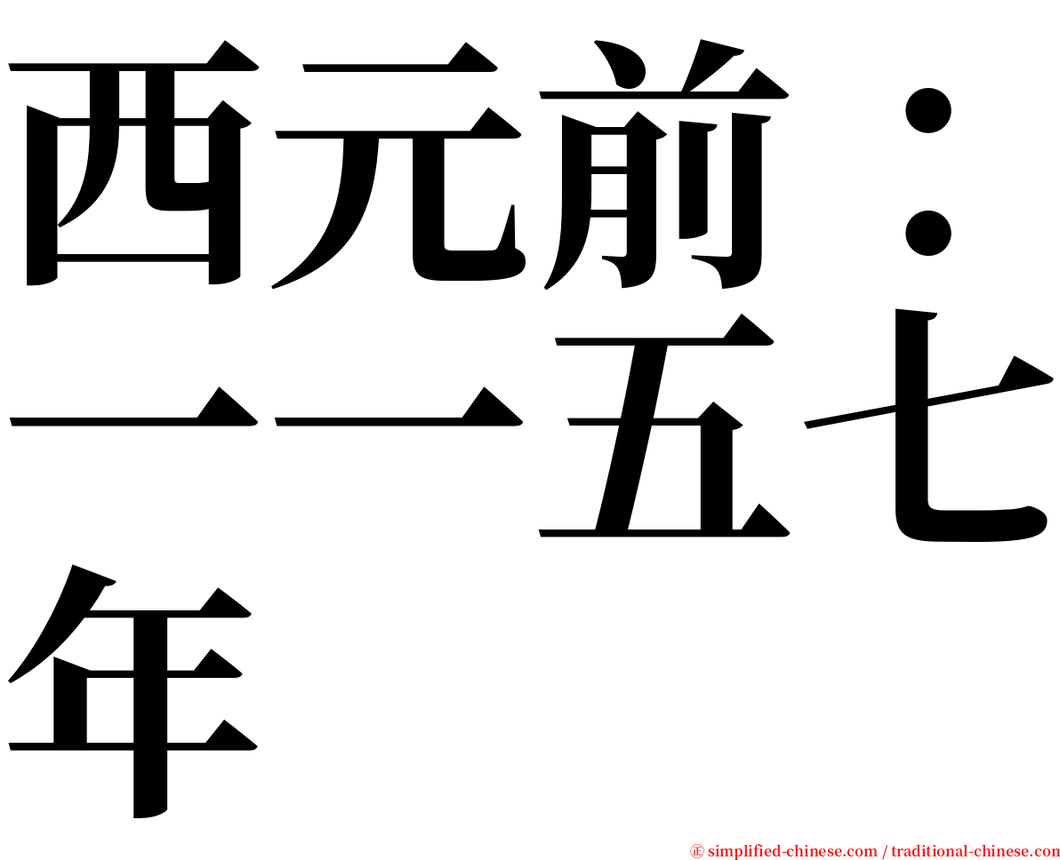 西元前：一一五七年 serif font