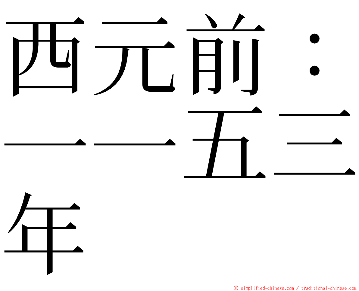 西元前：一一五三年 ming font