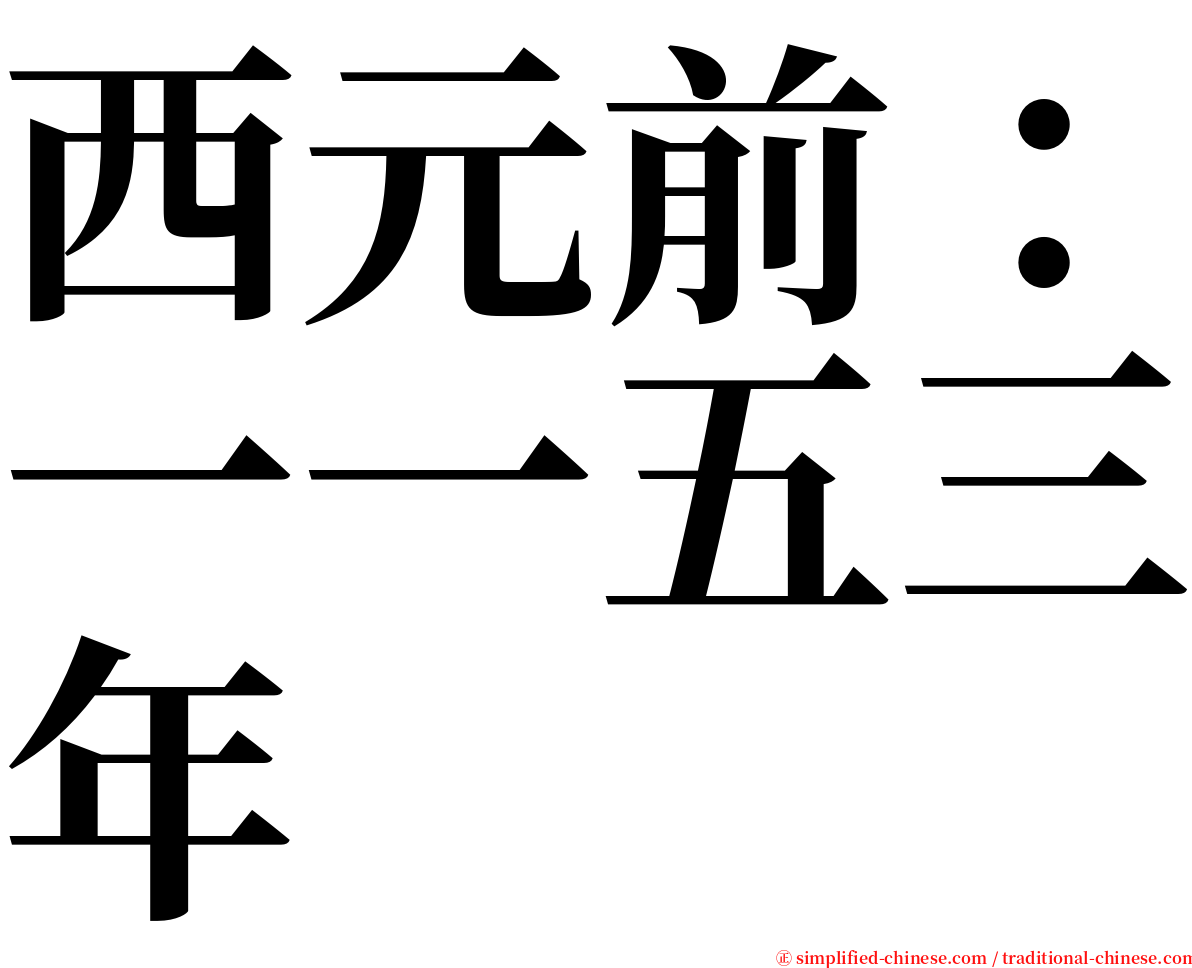 西元前：一一五三年 serif font