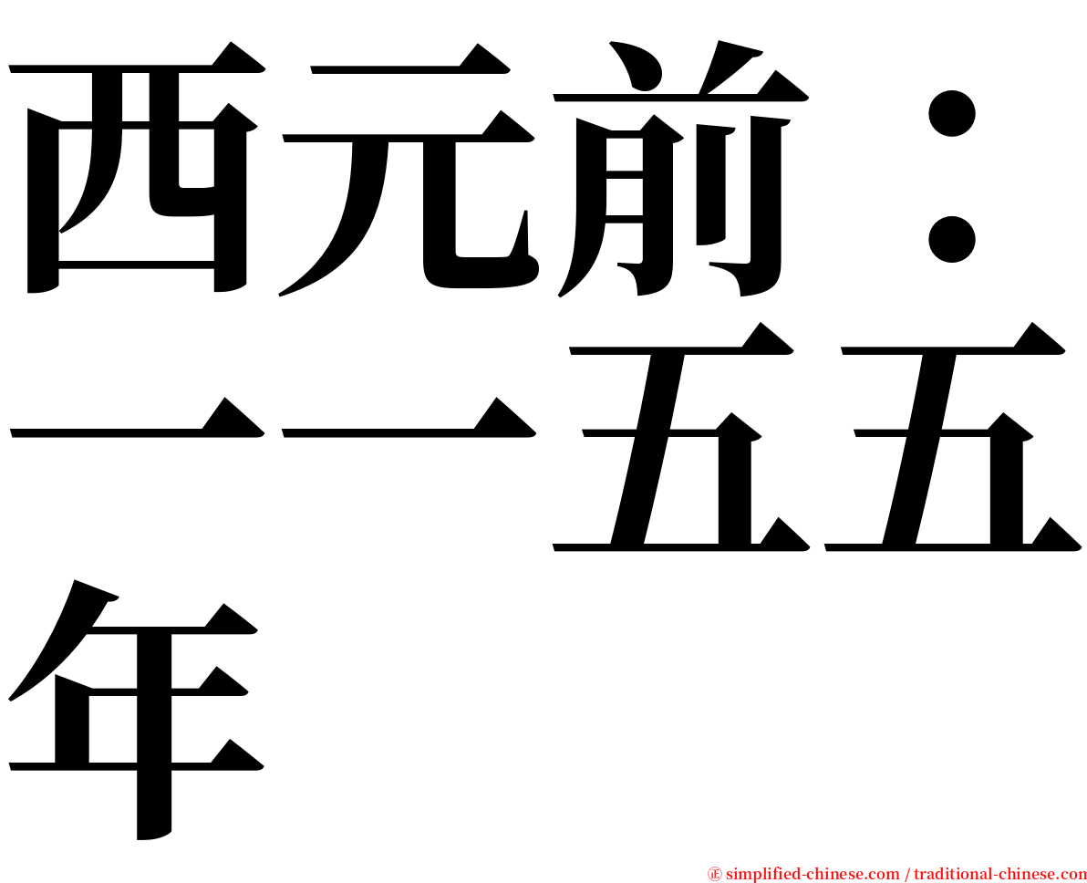 西元前：一一五五年 serif font