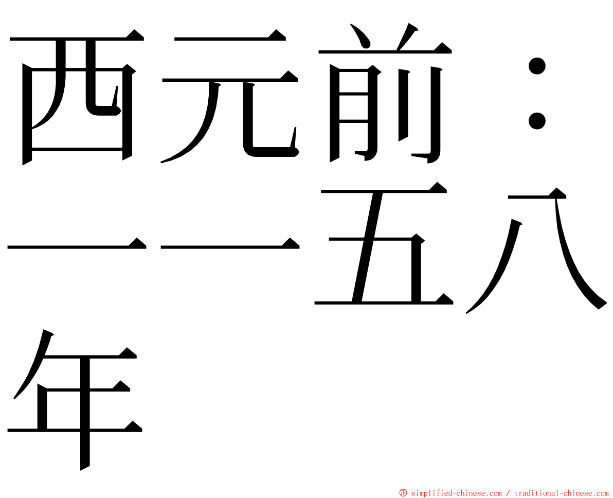 西元前：一一五八年 ming font