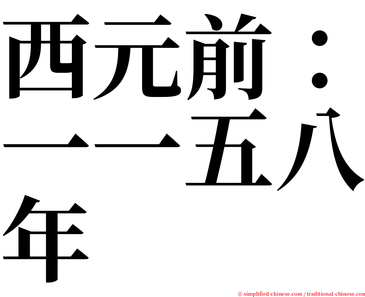 西元前：一一五八年 serif font