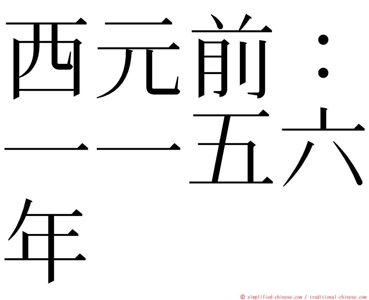 西元前：一一五六年 ming font