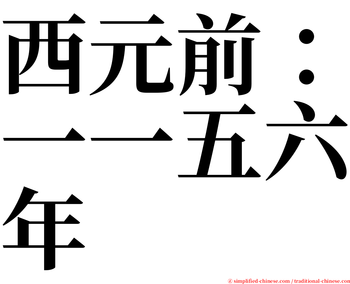 西元前：一一五六年 serif font