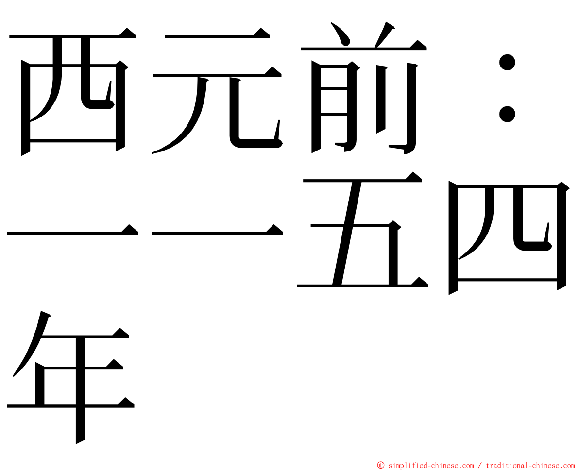 西元前：一一五四年 ming font