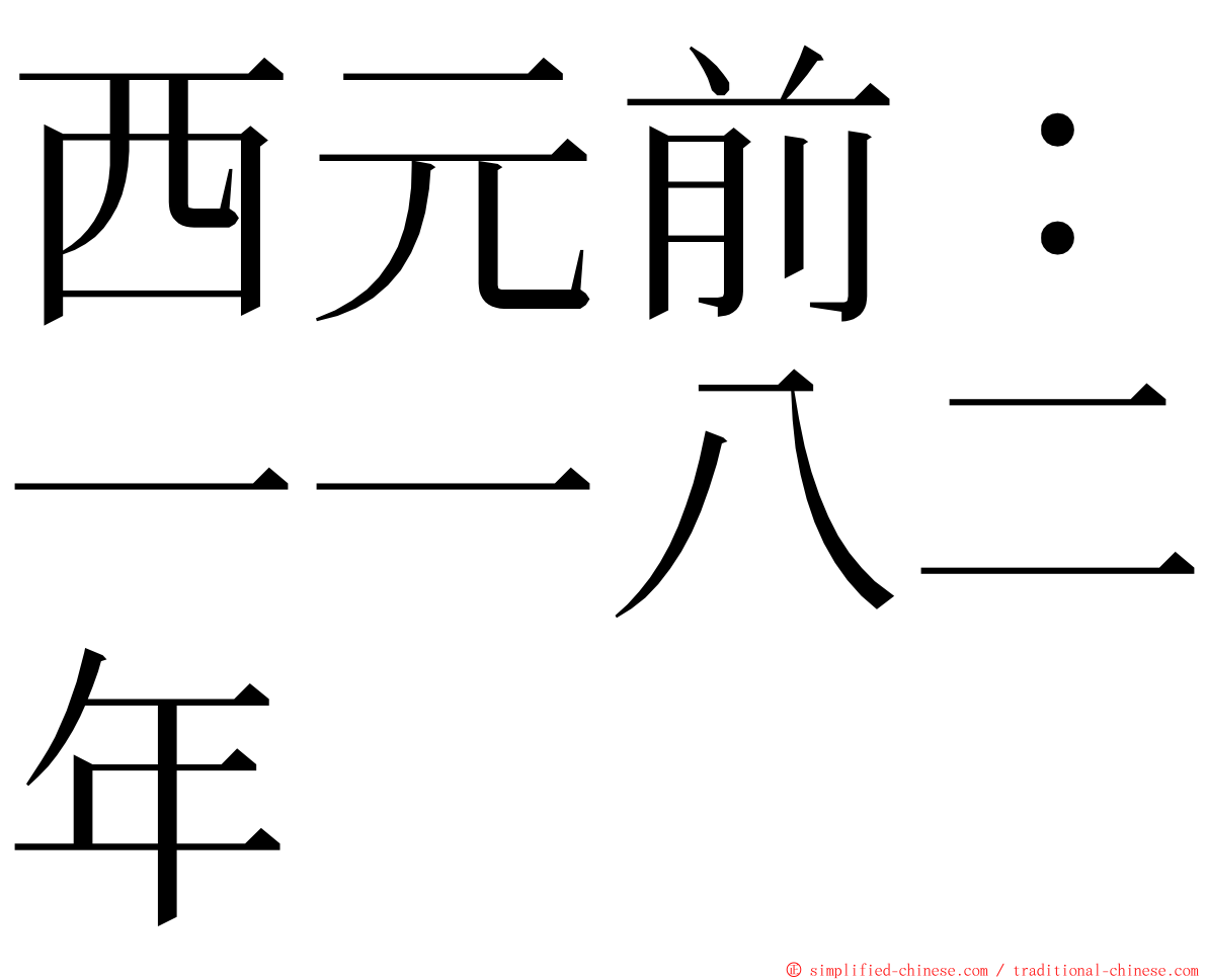 西元前：一一八二年 ming font