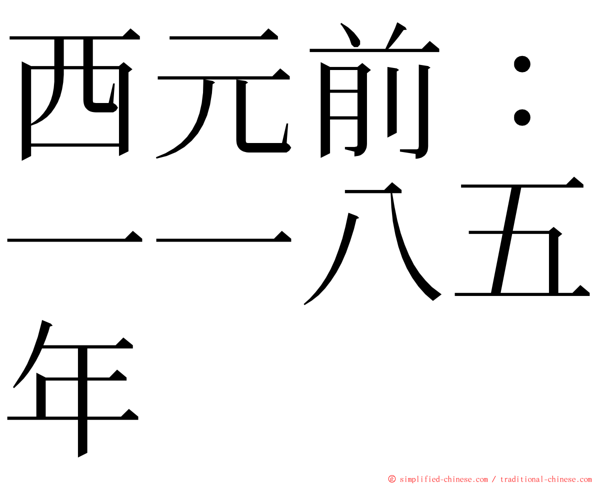 西元前：一一八五年 ming font