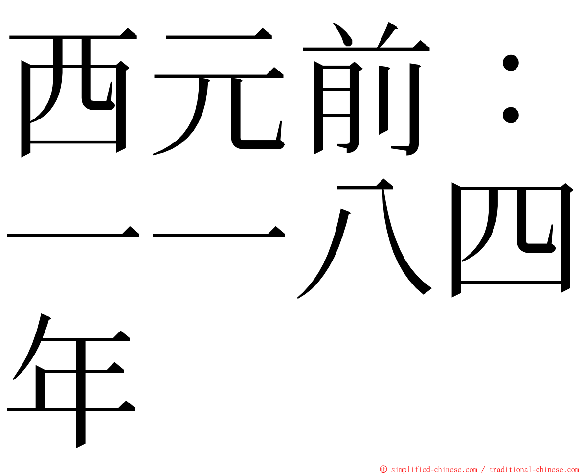 西元前：一一八四年 ming font