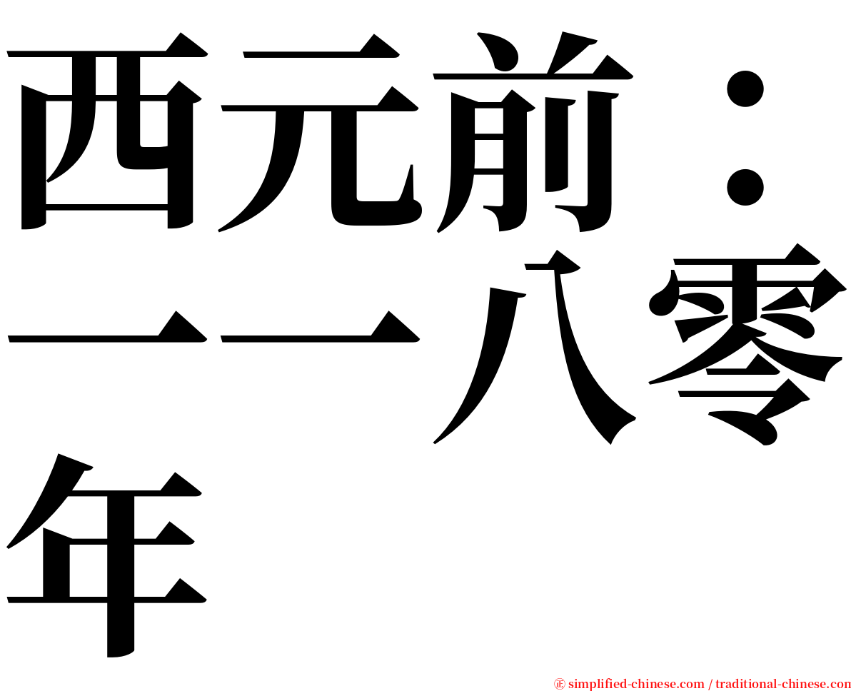 西元前：一一八零年 serif font