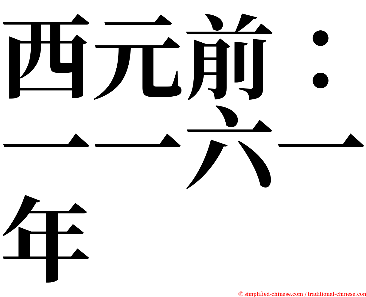 西元前：一一六一年 serif font