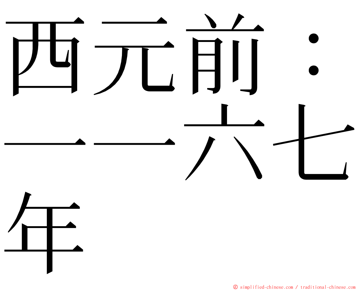 西元前：一一六七年 ming font