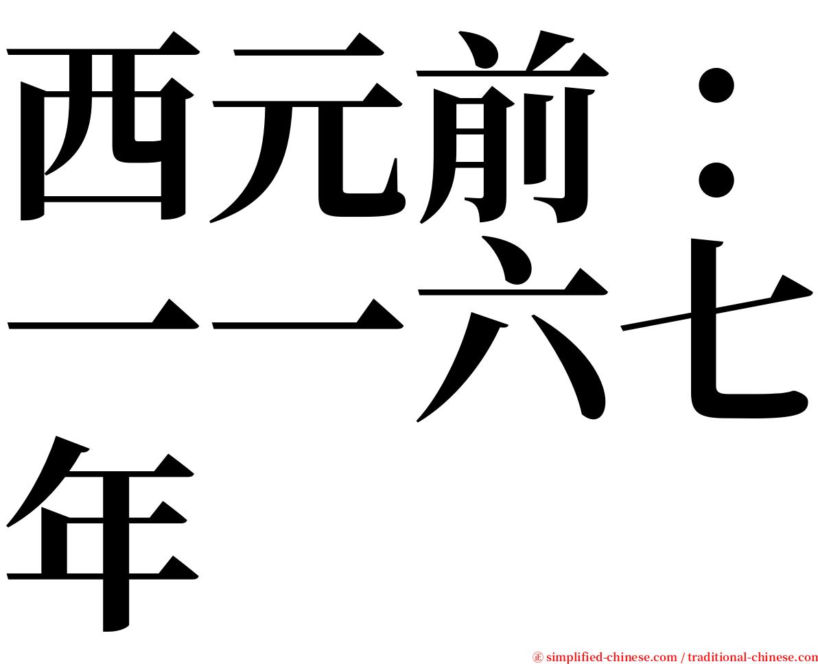 西元前：一一六七年 serif font