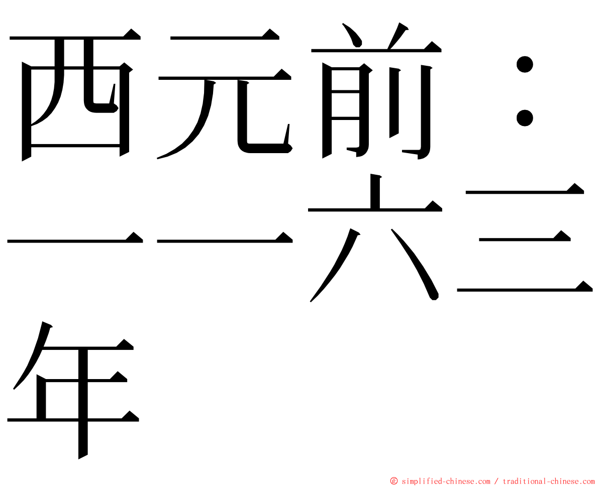 西元前：一一六三年 ming font