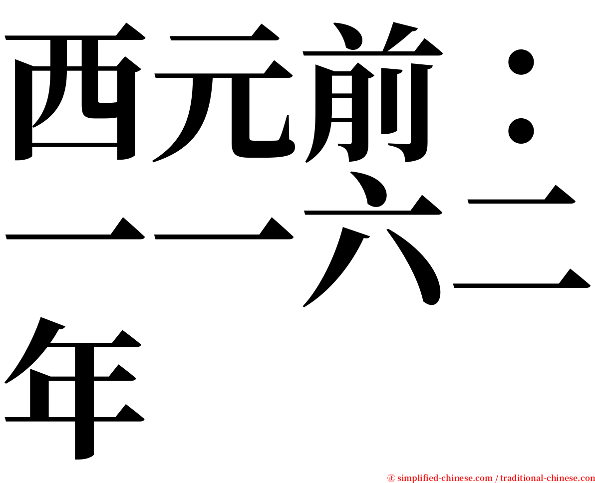 西元前：一一六二年 serif font