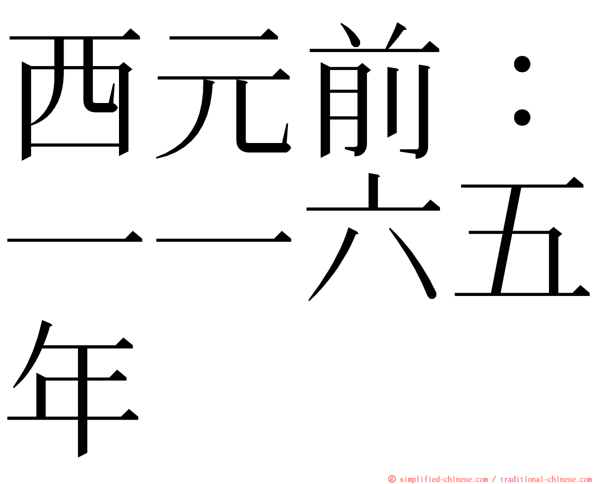 西元前：一一六五年 ming font