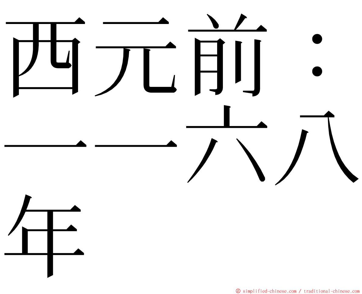 西元前：一一六八年 ming font