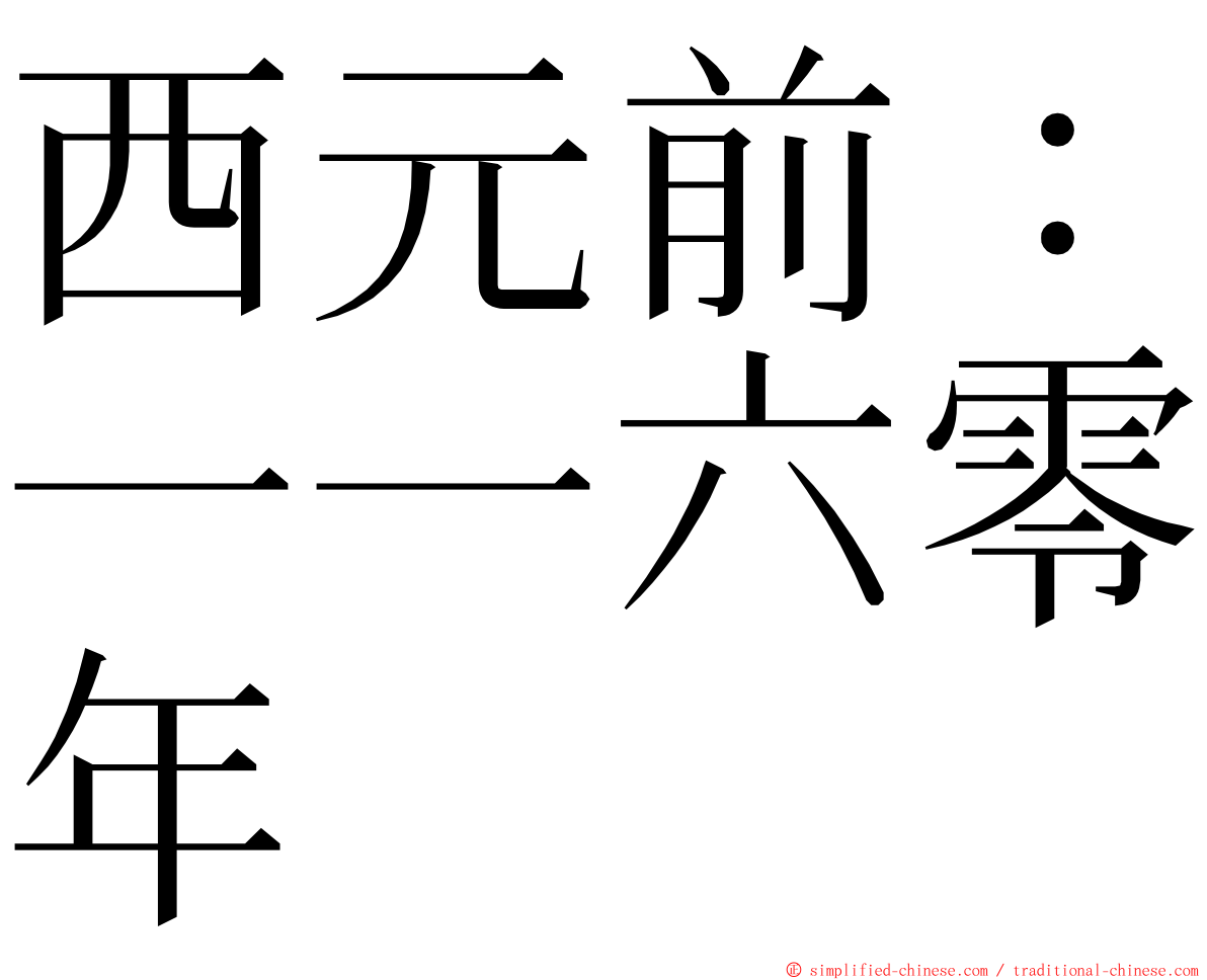 西元前：一一六零年 ming font