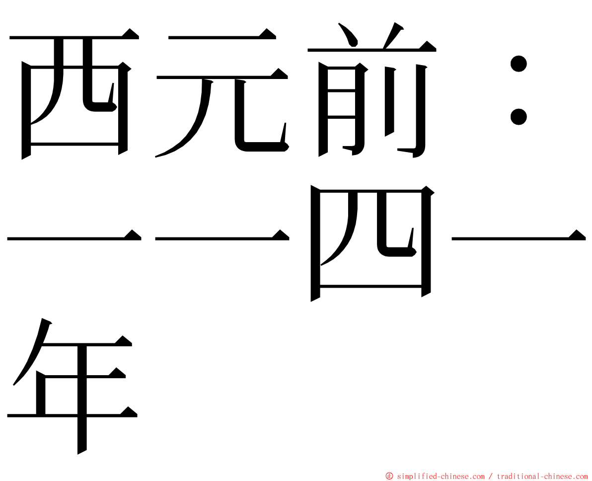 西元前：一一四一年 ming font