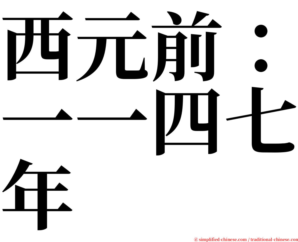 西元前：一一四七年 serif font