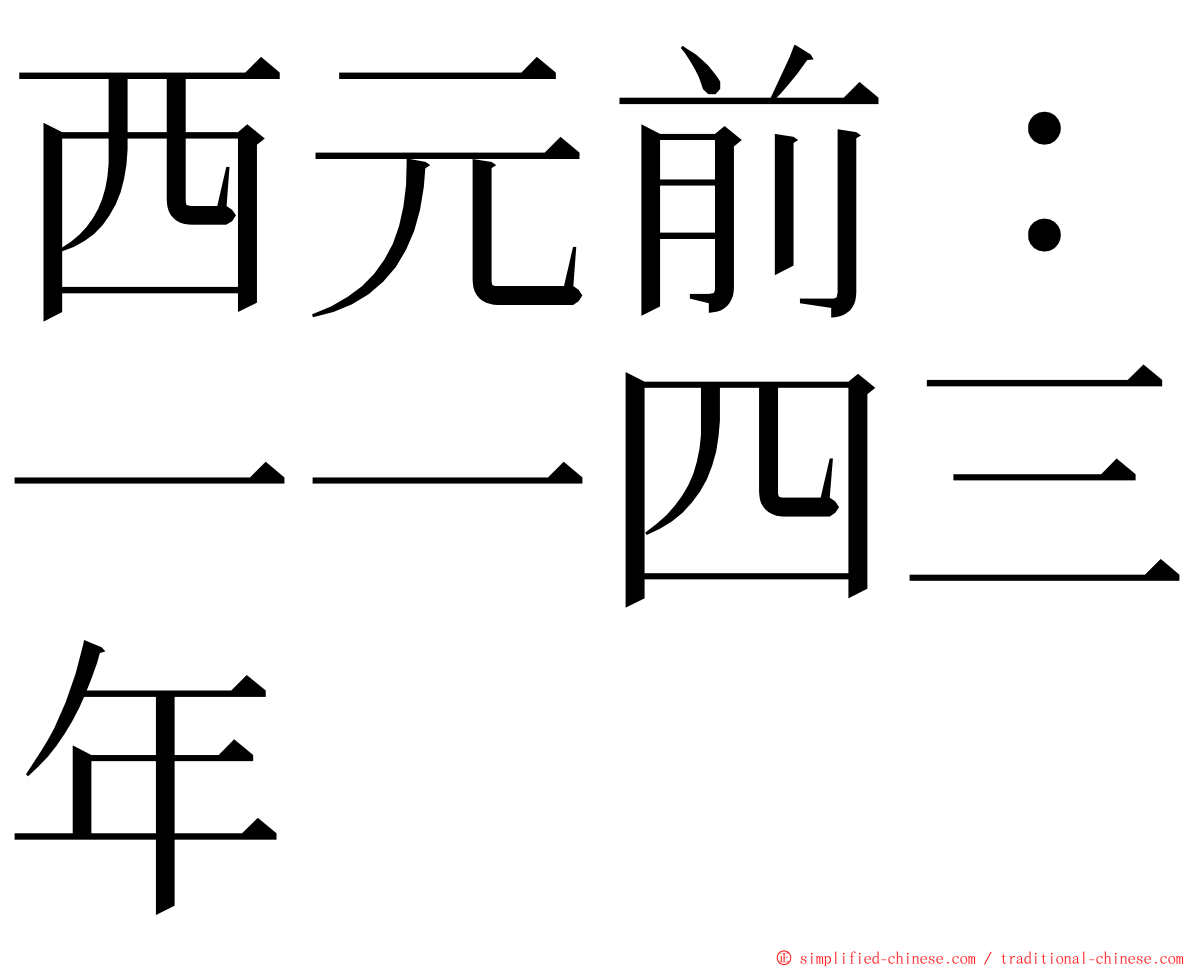西元前：一一四三年 ming font