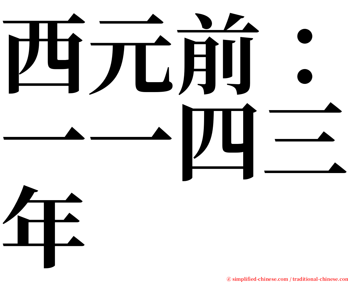 西元前：一一四三年 serif font