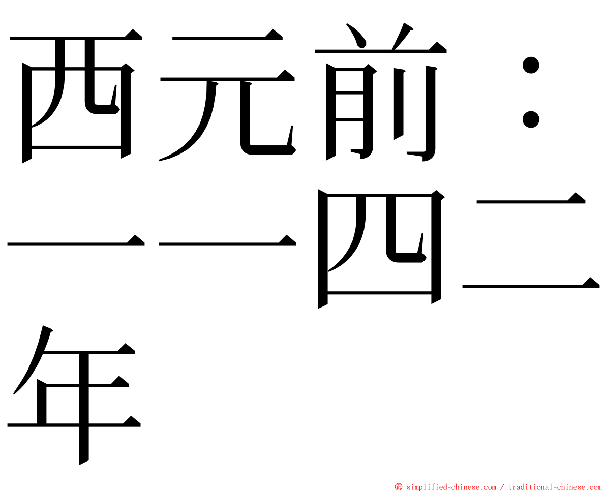 西元前：一一四二年 ming font