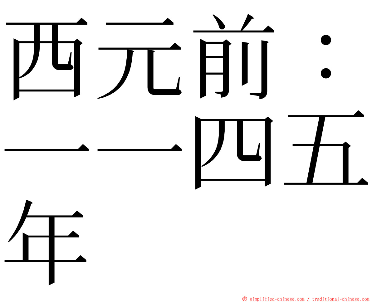 西元前：一一四五年 ming font