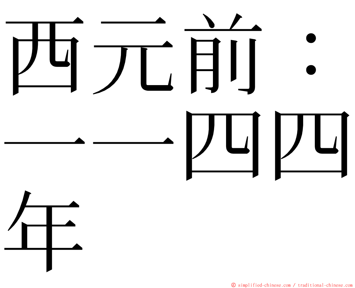 西元前：一一四四年 ming font