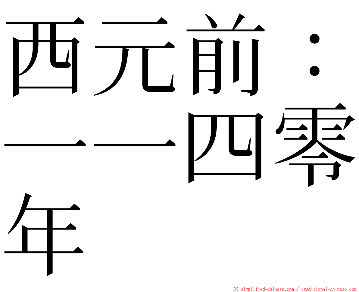 西元前：一一四零年 ming font